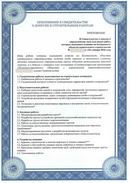 Приложение к свидетельству о допуске к строительным работам Корсаков СРО в строительстве